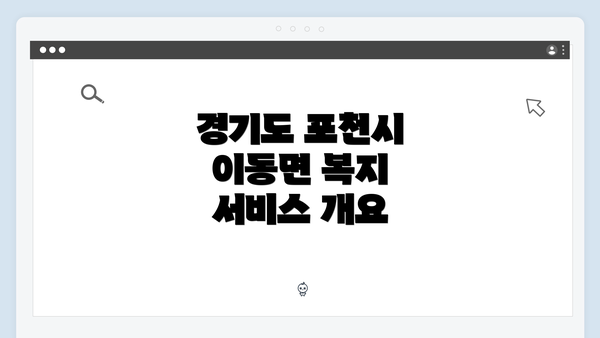 경기도 포천시 이동면 복지 서비스 개요