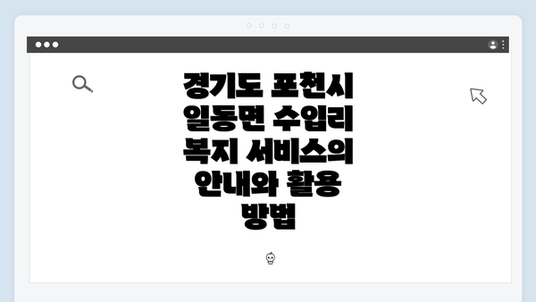 경기도 포천시 일동면 수입리 복지 서비스의 안내와 활용 방법