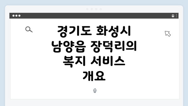 경기도 화성시 남양읍 장덕리의 복지 서비스 개요