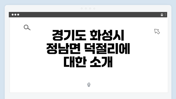 경기도 화성시 정남면 덕절리의 복지 서비스 완벽 가이드