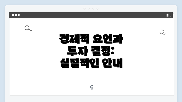 경제적 요인과 투자 결정: 실질적인 안내