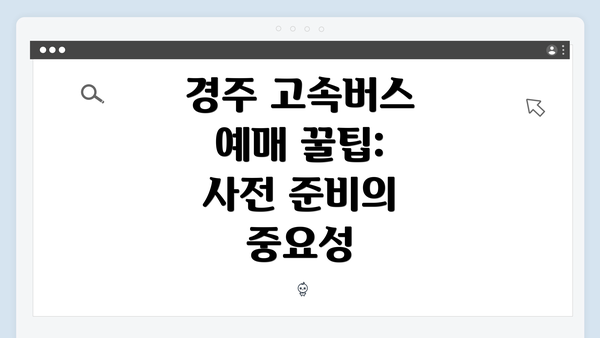 경주 고속버스 예매 꿀팁: 사전 준비의 중요성