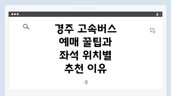 경주 고속버스 예매 꿀팁과 좌석 위치별 추천 이유