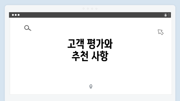 고객 평가와 추천 사항
