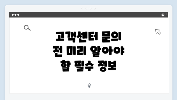 고객센터 문의 전 미리 알아야 할 필수 정보