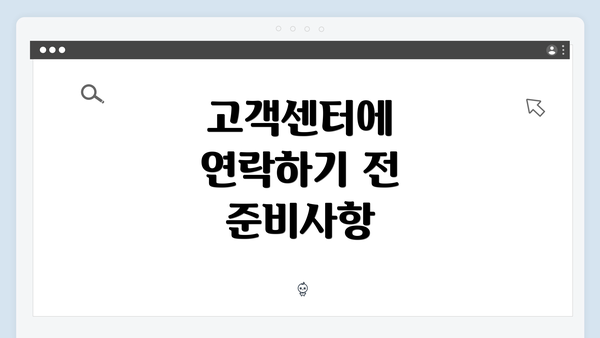 고객센터에 연락하기 전 준비사항