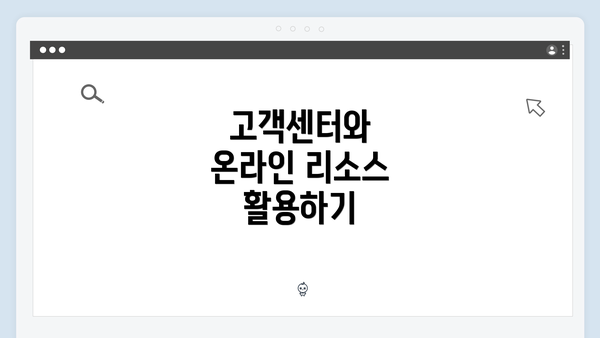 고객센터와 온라인 리소스 활용하기