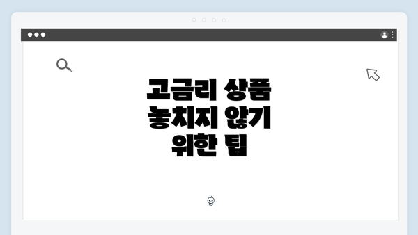 고금리 상품 놓치지 않기 위한 팁