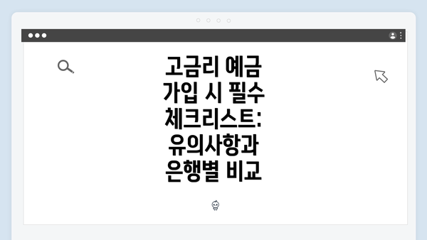 고금리 예금 가입 시 필수 체크리스트: 유의사항과 은행별 비교
