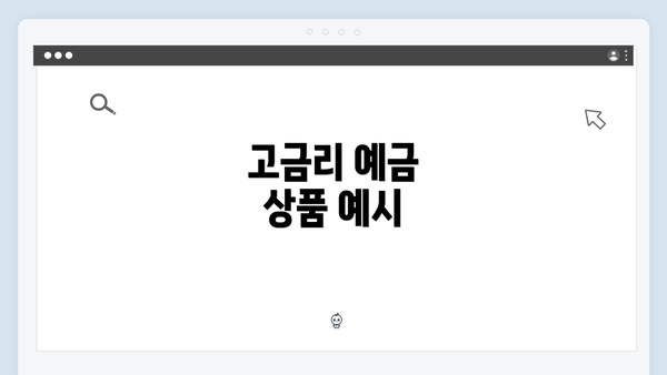 고금리 예금 상품 예시