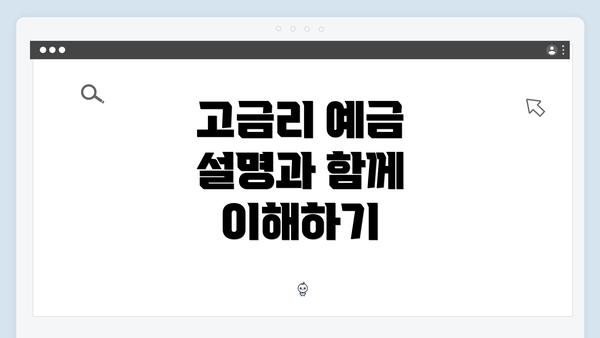 고금리 예금 설명과 함께 이해하기