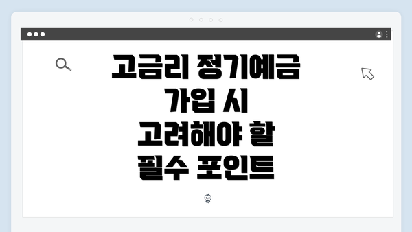 고금리 정기예금 가입 시 고려해야 할 필수 포인트