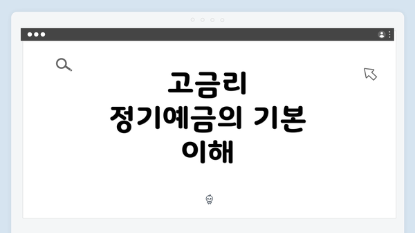 고금리 정기예금의 기본 이해