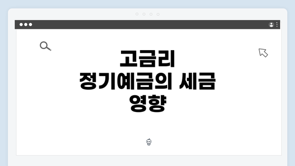 고금리 정기예금의 세금 영향