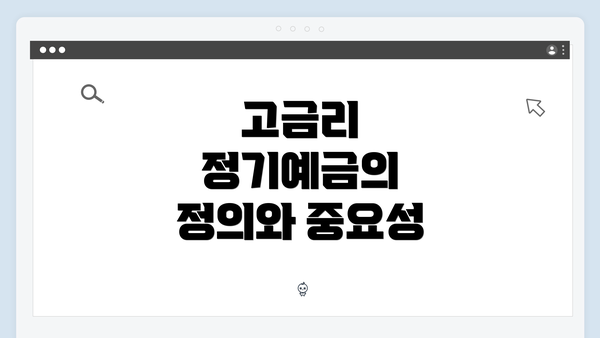 고금리 정기예금의 정의와 중요성