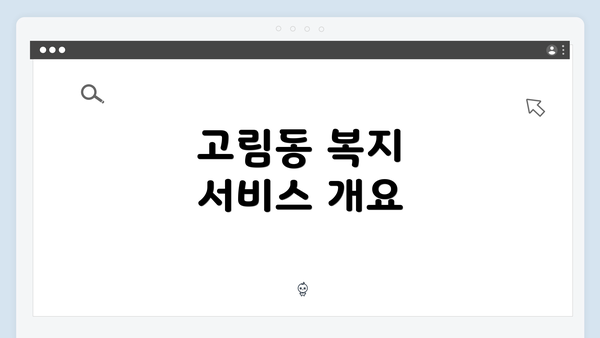 고림동 복지 서비스 개요
