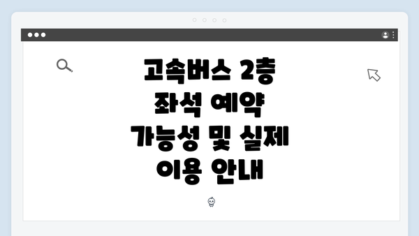 고속버스 2층 좌석 예약 가능성 및 실제 이용 안내