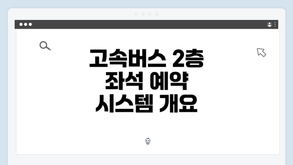 고속버스 2층 좌석 예약 시스템 개요