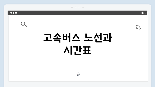 고속버스 노선과 시간표