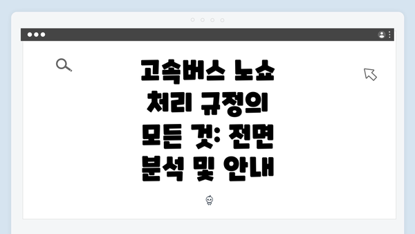 고속버스 노쇼 처리 규정의 모든 것: 전면 분석 및 안내