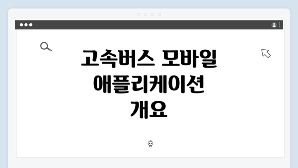 고속버스 모바일 애플리케이션 개요