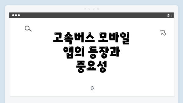 고속버스 모바일 앱의 등장과 중요성