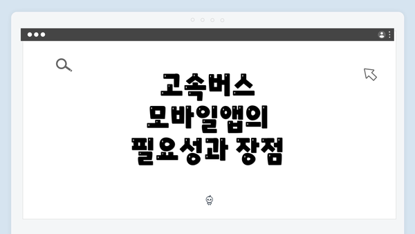 고속버스 모바일앱의 필요성과 장점