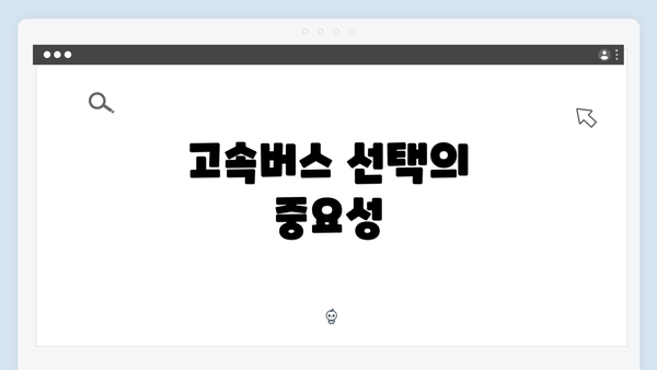 고속버스 선택의 중요성