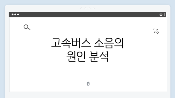 고속버스 소음의 원인 분석