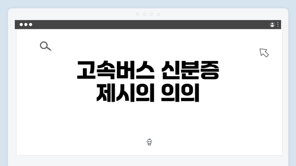 고속버스 신분증 제시의 의의