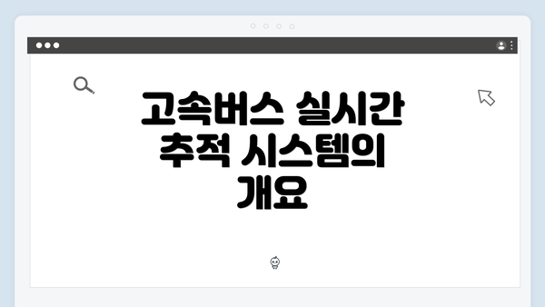 고속버스 실시간 추적 시스템의 개요