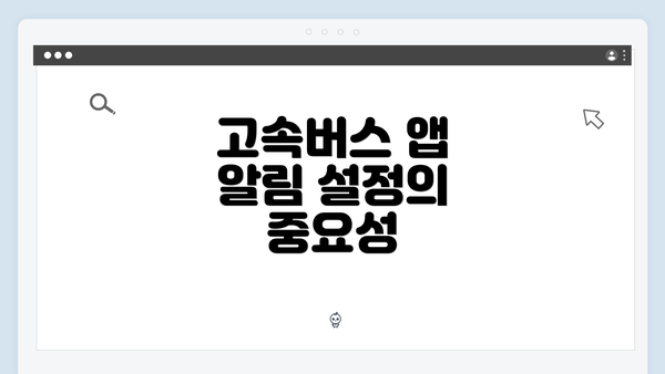 고속버스 앱 알림 설정의 중요성