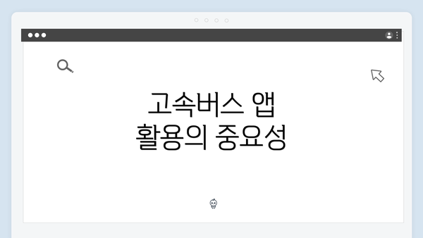고속버스 앱 활용의 중요성