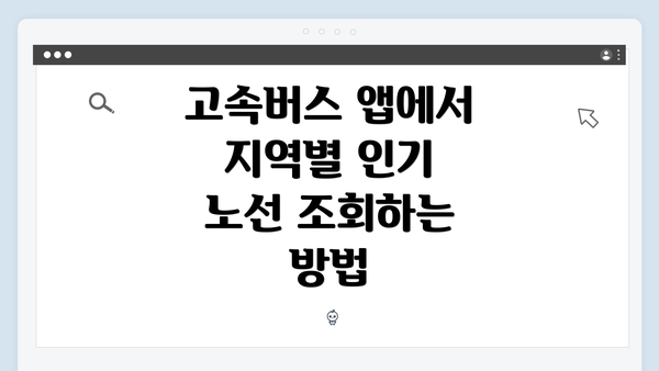 고속버스 앱에서 지역별 인기 노선 조회하는 방법