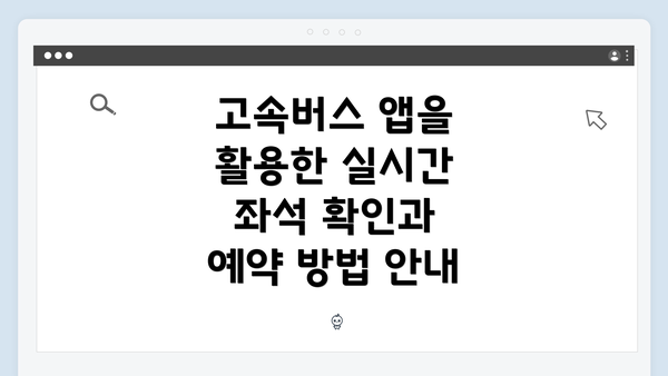 고속버스 앱을 활용한 실시간 좌석 확인과 예약 방법 안내