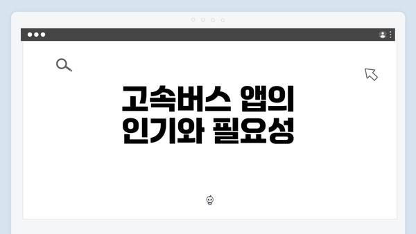 고속버스 앱의 인기와 필요성