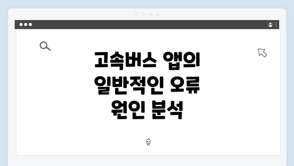 고속버스 앱의 일반적인 오류 원인 분석