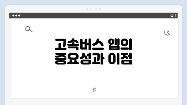 고속버스 앱의 중요성과 이점
