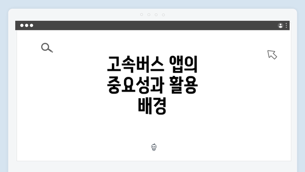 고속버스 앱의 중요성과 활용 배경