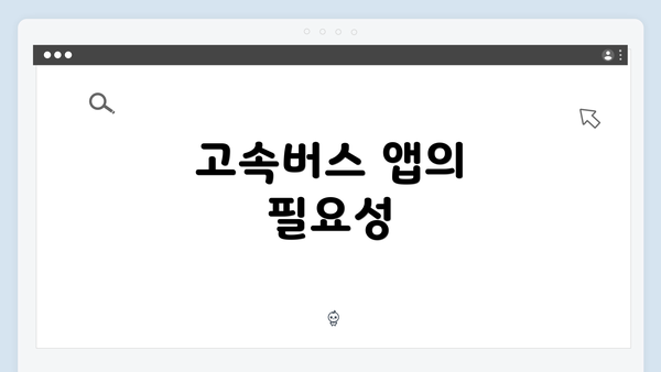 고속버스 앱의 필요성