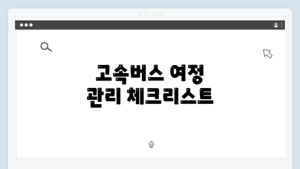 고속버스 여정 관리 체크리스트