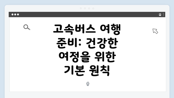 고속버스 여행 준비: 건강한 여정을 위한 기본 원칙