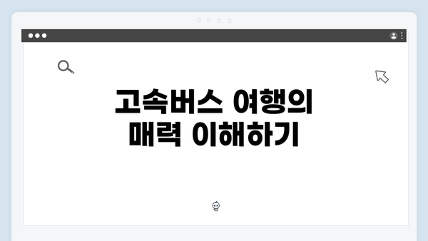 고속버스 여행의 매력 이해하기