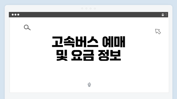 고속버스 예매 및 요금 정보