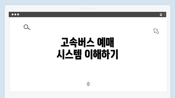 고속버스 예매 시스템 이해하기