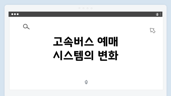 고속버스 예매 시스템의 변화