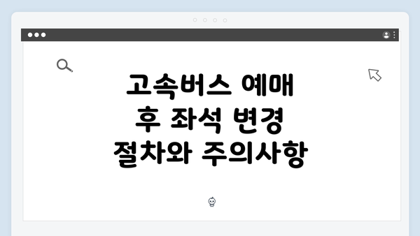 고속버스 예매 후 좌석 변경 절차와 주의사항