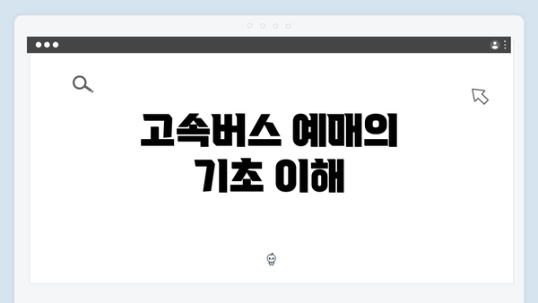 고속버스 예매의 기초 이해
