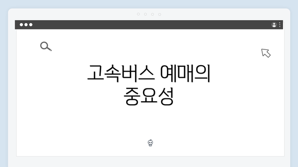 고속버스 예매의 중요성