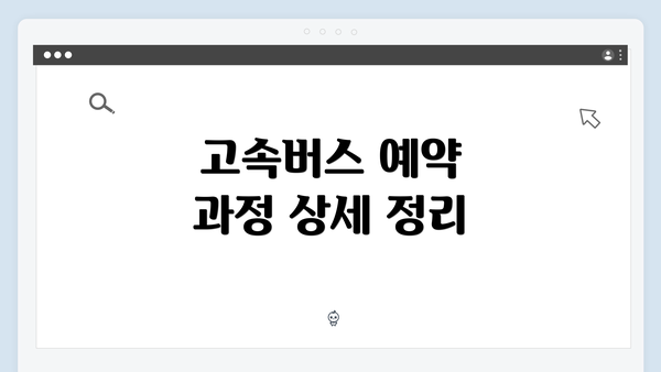 고속버스 예약 과정 상세 정리